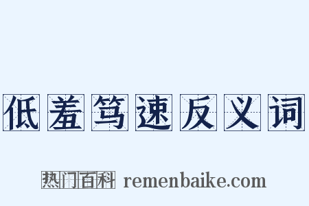低羞笃速反义词是什么意思的图片